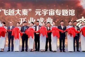 普乐方超级文旅IP系列之“飞越大秦”元宇宙专题馆盛大开业！