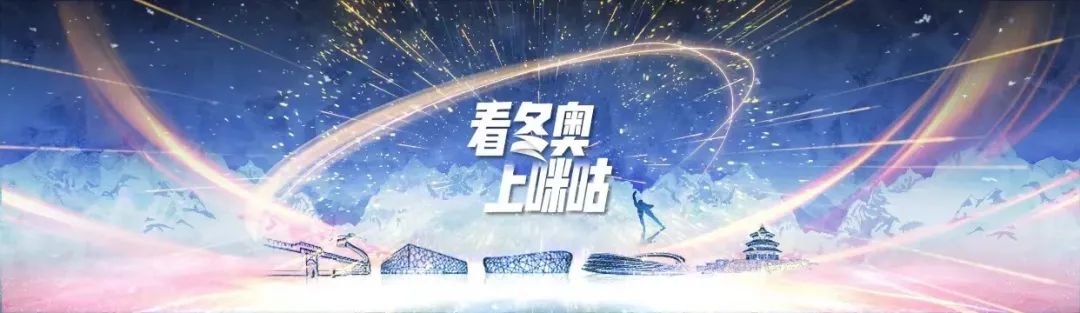 2022冬奥赛事咪咕直播间视觉包装设计