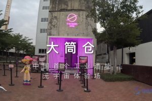 大筒仓 - 中国首个工业遗址元宇宙体验场 - 纬度视听