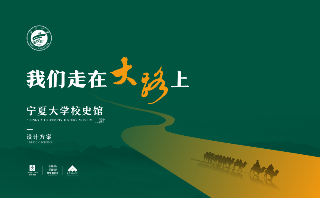 “我们走在大路上”——宁夏大学校史馆设计方案 “我们走在大路上”——宁夏大学校史馆设计方案