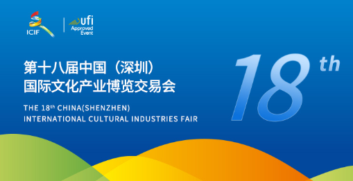 励丰活动 | 励丰文化亮相第十八届深圳文博会，展现文化创新赋能 ！