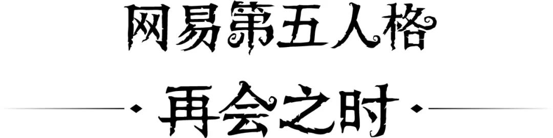 网易游戏《第五人格》裸眼3D大屏秀，最全面的幕后制作解析
