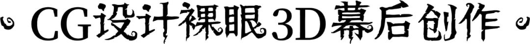 网易游戏《第五人格》裸眼3D大屏秀，最全面的幕后制作解析