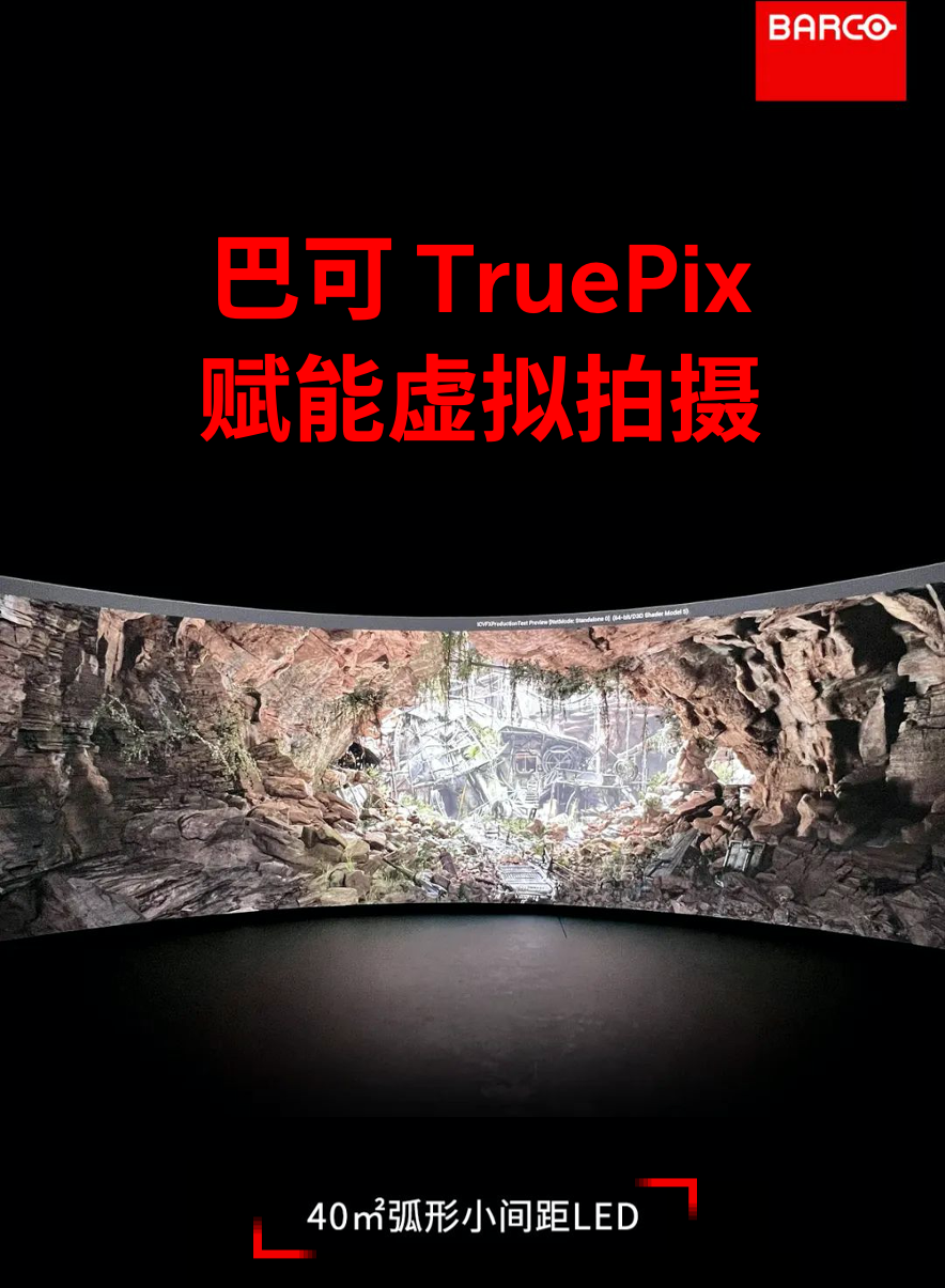 巴可TruePix为世界著名学府打造40㎡弧形沉浸式虚拟影棚