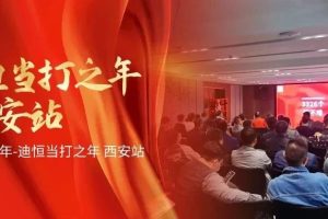 2023年-迪恒当打之年 西安站