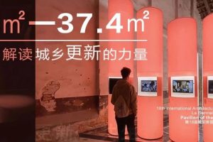 威尼斯建筑双年展中国国家馆 | 4.5㎡——37.4㎡，解读城乡更新的力量