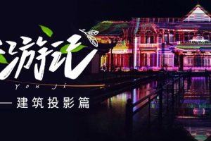 文旅新像｜光影交汇   “重构”建筑美学