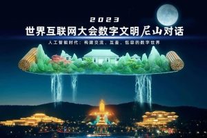 全网发布，火上热搜：世界互联网大会宣传片点燃“文化之光”