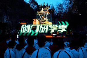 剑门关崖壁灯光秀夜游丨蜀道寻踪，开启不一样的研学之旅