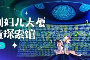 安达新作 | 深圳妇儿大厦儿童探索馆惊艳开馆