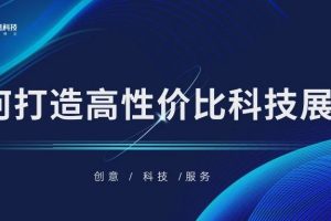 数字展厅丨如何打造一个高性价比的科技展厅？