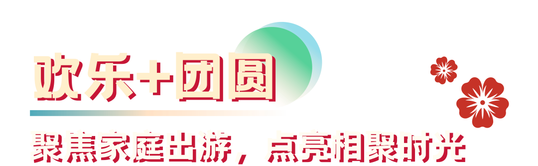 欢乐谷公司旗下主题公园春节接待超150万人次，营收增长近四成